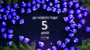 До Нового года осталось 5 дней!