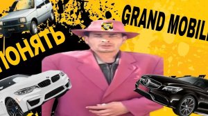 ПОНЯТЬ GRAND MOBILE