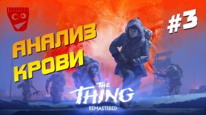 The Thing: Remastered | Хоррор по фильму Нечто | Анализ крови #3