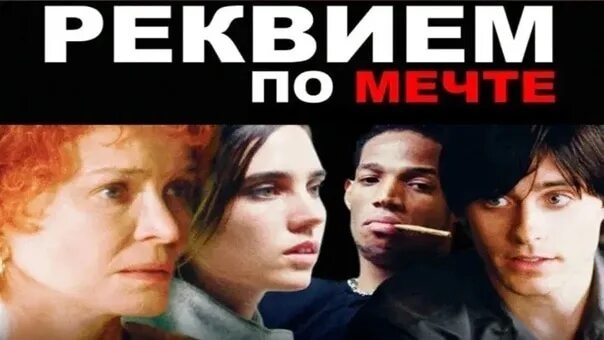 Реквием по мечте - Русский Трейлер (Дубляж,2000)