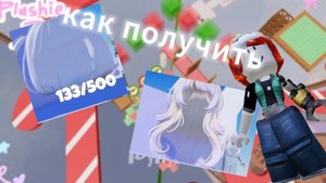 +2 вещи в роблокс
как получить бесплатные супер красивые волосы