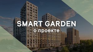 ЖК Smart Garden