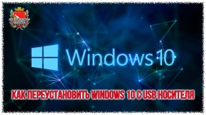 Как переустановить Windows 10 c usb носителя