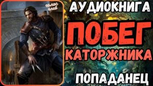 АУДИОРАССКАЗ | ПОПАДАНЕЦ: ПОБЕГ КАТОРЖНИКА