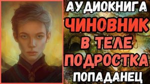 АУДИОРАССКАЗ | ПОПАДАНЕЦ: ЧИНОВНИК В ТЕЛЕ ПОДРОСТКА