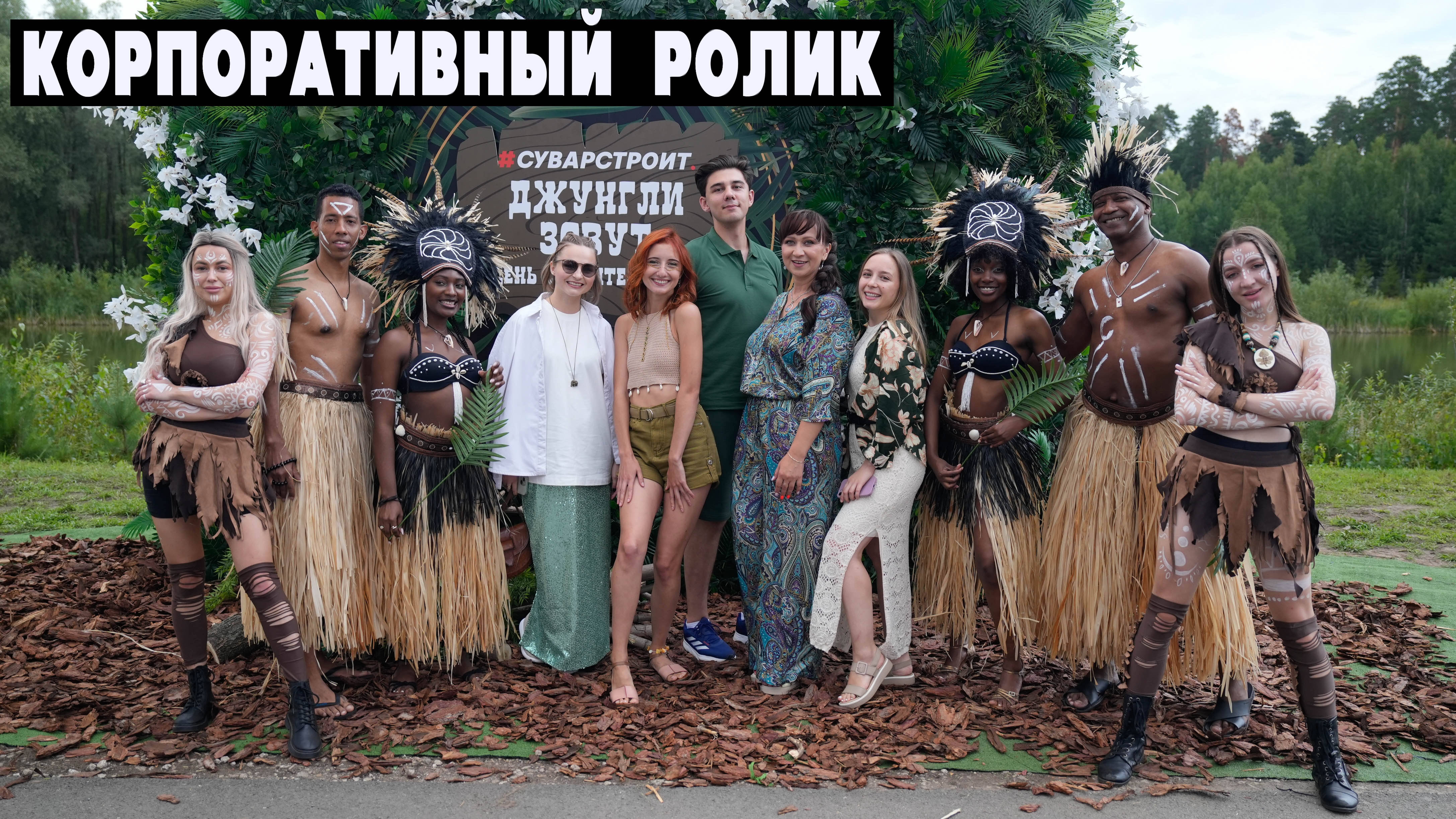 Корпоративный ролик
