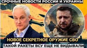 ⚡ВСУ АХНУЛИ! Белоусов Получил Новое СЕКРЕТНОЕ ОРУЖИЕ похлеще ОРЕШНИКА.Такого не Видел свет!