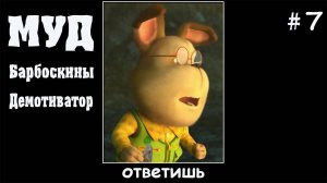 МУД Барбоскины демотиватор #7