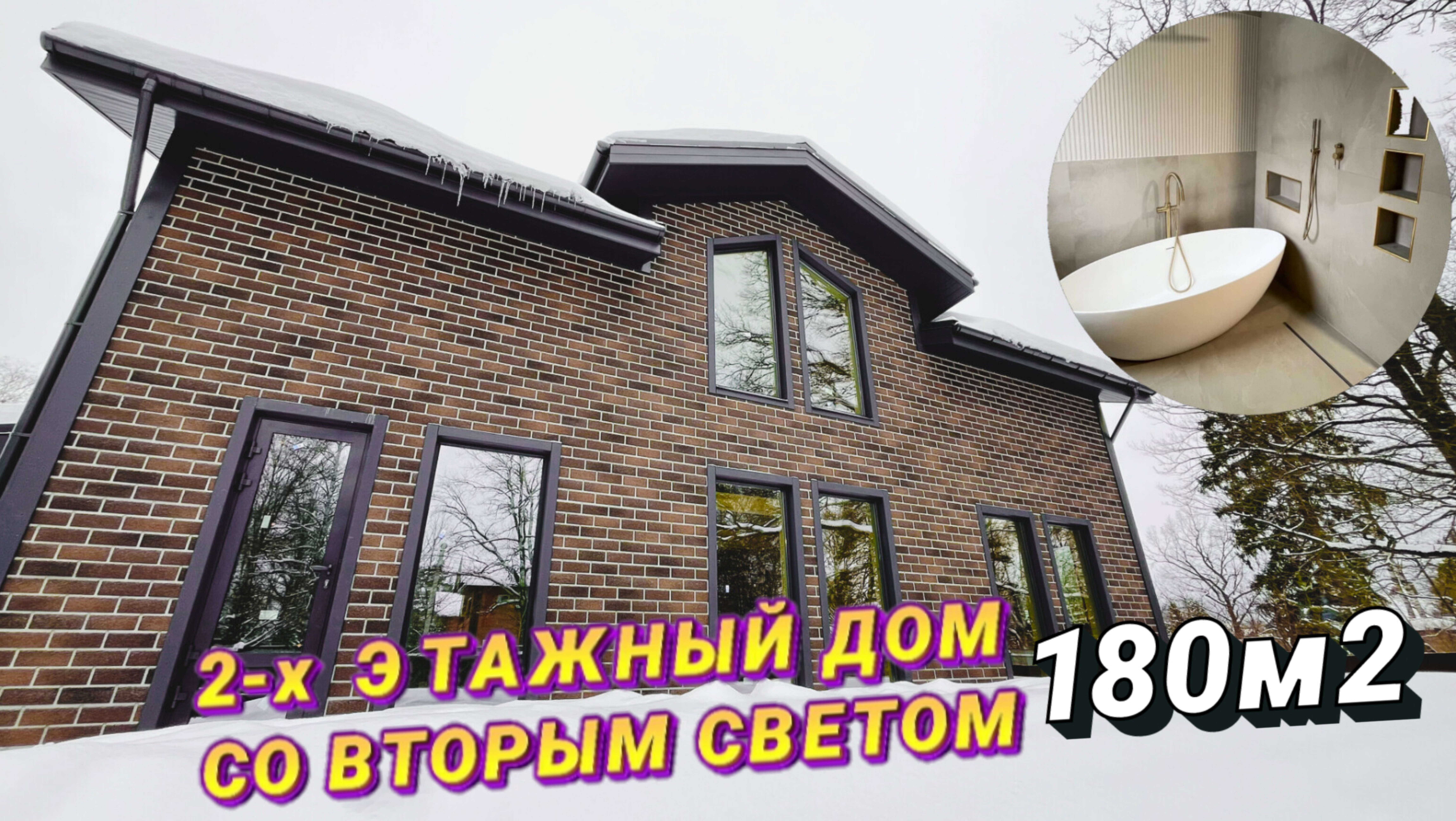 2-х этажный дом со вторым светом 180 м2