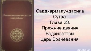 Глава 23. Прежние деяния Бодхисаттвы Царь Врачевания. Саддхармапундарика-сутра.