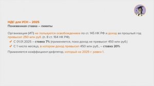 Лекция Т.Л. Крутяковой "Налоговая реформа - 2025: выбор ставки НДС при УСН"