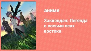 Хаккэндэн: Легенда о восьми псах востока 1 сезон 1 серия (аниме-сериал, 2013)