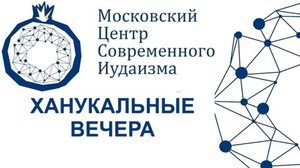 Э. Черновол. Ханука - обычаи, игры, сказки