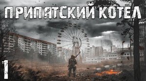 S.T.A.L.K.E.R. Припятский Котел #1. ОП-3 Начинается