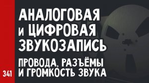 АНАЛОГОВАЯ и ЦИФРОВАЯ ЗВУКОЗАПИСЬ / АЗБУКА СТУДИЙНОЙ ЗВУКОРЕЖИССУРЫ ч.4 (№341)