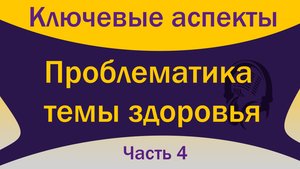 Что мешает стать здоровым (Часть 4)