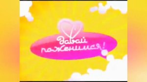 История заставок программы давай поженимся