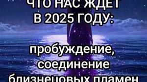 Что нас ждет в 2025 году: пробуждение, соединение близнецовых пламен