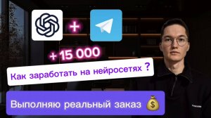 Как заработать на нейросетях | Реальный заказ на 15 000 | Пошаговое видео по созданию Ai-ассистента
