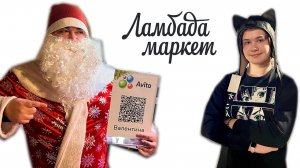 Новогодний Ламбада Маркет и Авито! Влог от продавца