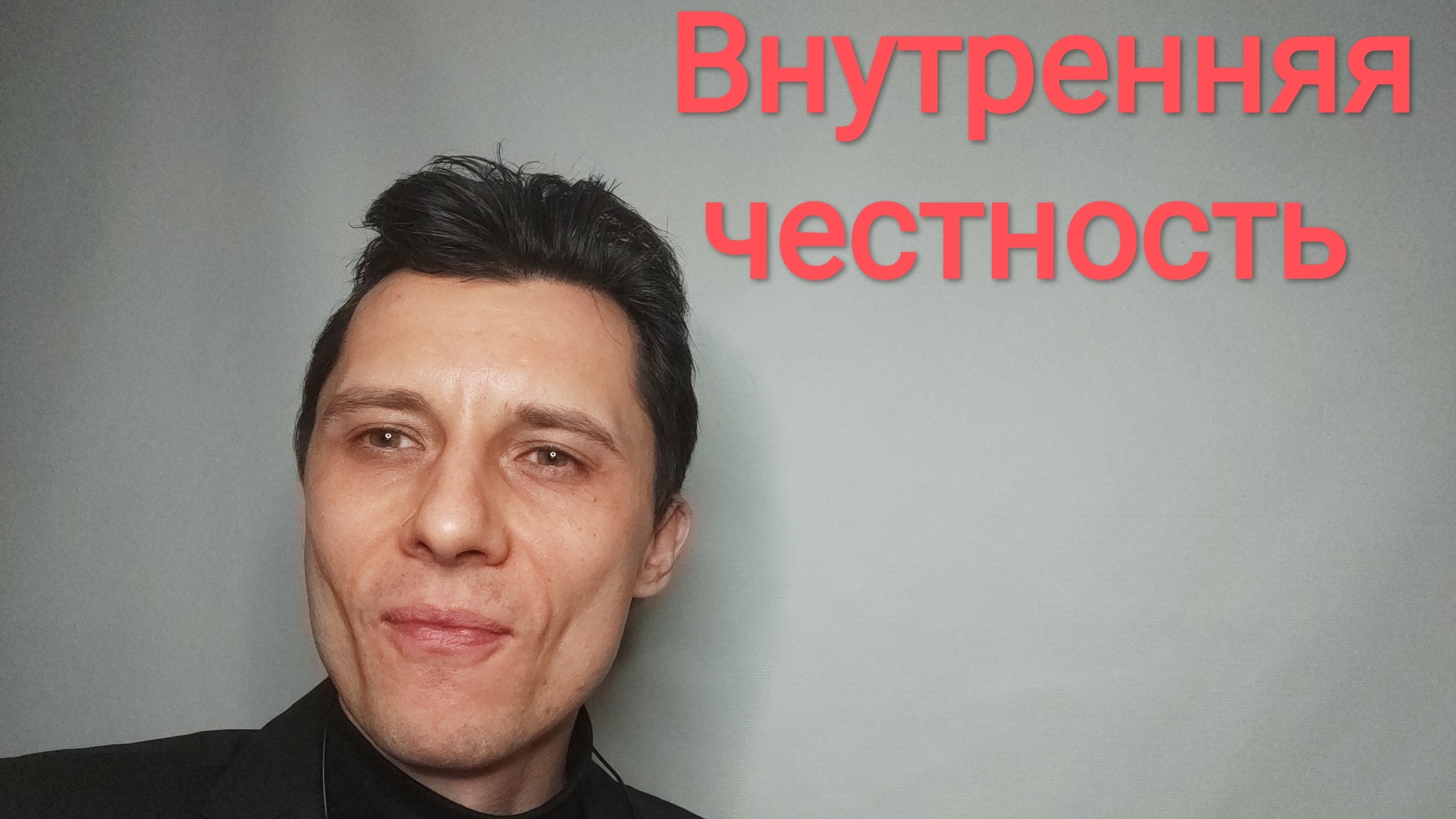 Внутренняя честность