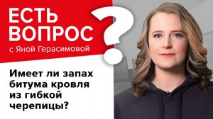 Имеет ли запах битума кровля из гибкой черепицы?