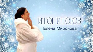 ИТОГ ИТОГОВ