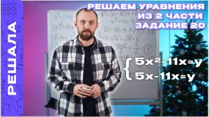 РЕШЕНИЕ УРАВНЕНИЙ | ЗАДАНИЕ №20 | ОГЭ ПО МАТЕМАТИКЕ