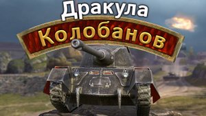 Дракула: медаль Колобанова 1-в-4 (Tanks Blitz)