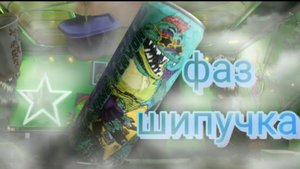 сделал фаз шипучку из фнаф 9