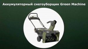 Аккумуляторный снегоуборщик Green Machine GM921301