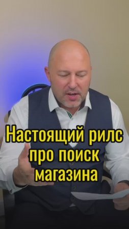 Настоящий рилс про поиск магазина