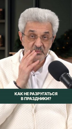 Как не разругаться в праздники?