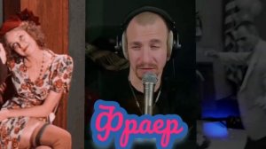 М.Круг - Фраер. Кавер Али Ельский