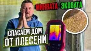 Спасаем дом от плесени - конденсат на утеплителе. Замена минваты в каркасном доме на Эковату.