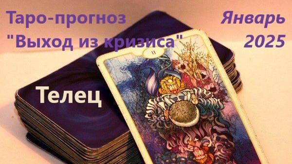Таро- прогноз "Выход из кризиса" для людей. родившихся под знаком зодиака ТЕЛЕЦ на Январь 2025