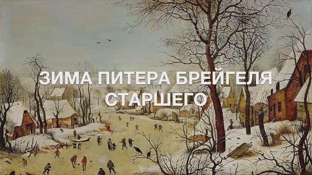 ЗИМА ПИТЕРА БРЕЙГЕЛЯ СТАРШЕГО