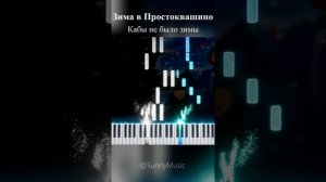 Кабы не было зимы (Зима в Простоквашино) 【 Music Box / SHORTS 】 #Кабынебылозимы #Synthesia