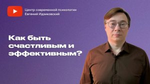 Как быть счастливым и эффективным?