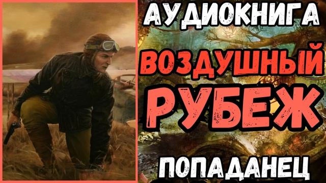 АУДИОРАССКАЗ | ПОПАДАНЕЦ: ВОЗДУШНЫЙ РУБЕЖ смотреть онлайн