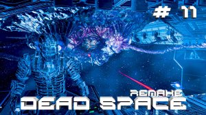 Прохождение Dead Space Remake #11 Крохотная Зверушка (РУССКАЯ ОЗВУЧКА 2K60FPS)