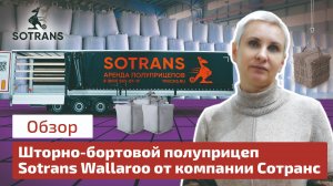 Шторно-бортовой полуприцеп Sotrans Wallaroo от компании Сотранс - обзор