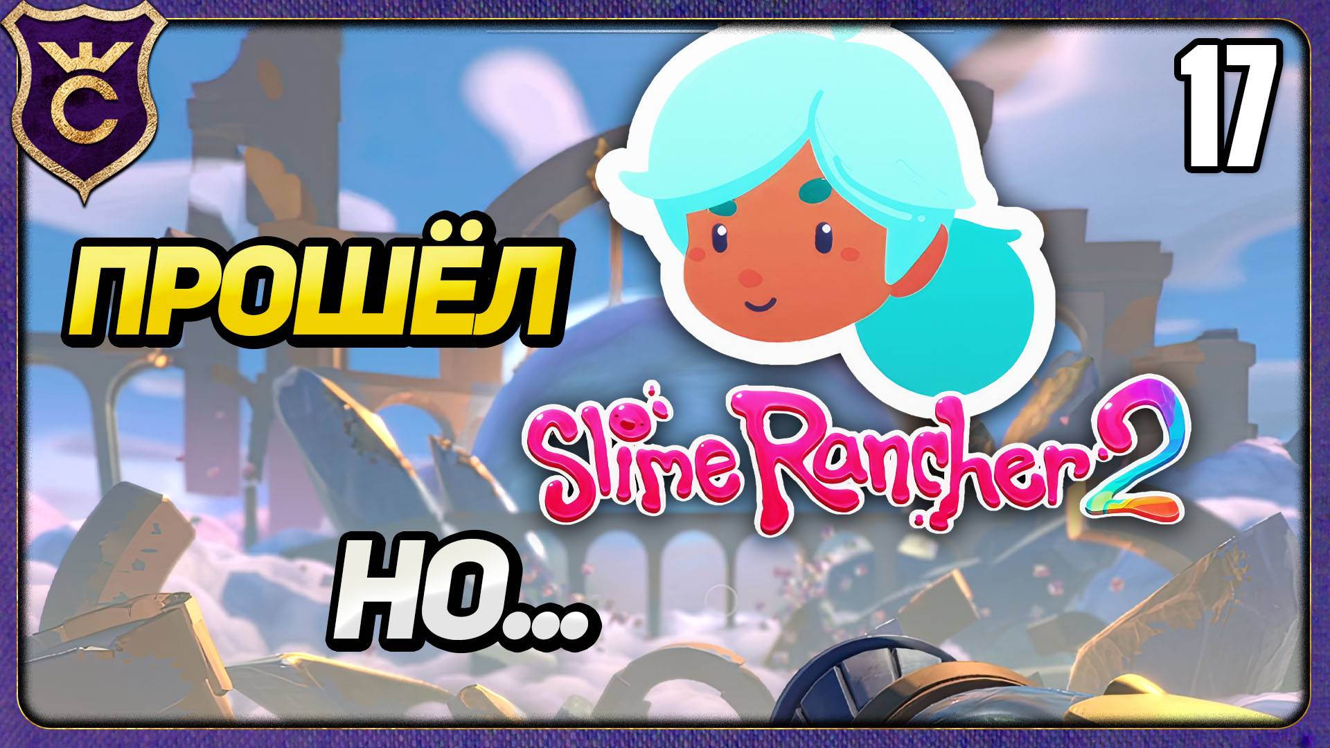 ПРОШЁЛ ИГРУ но есть НЮАНС! 17 Slime Rancher 2 Прохождение