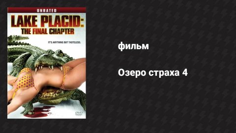 Озеро страха 4 (фильм, 2012)