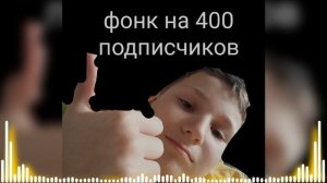 Фонк на 400 подписчиков🥳