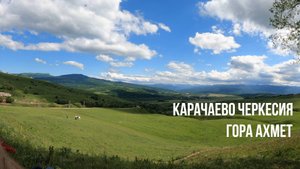 Карачаево Черкесия - Гора Ахмет