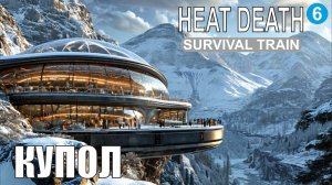 Heat Death Survival Train - Купол