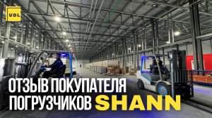 Стоит ли покупать погрузчик SHANN в 2025 году? Реальный отзыв владельца.