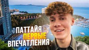 ТАЙЛАНД | ПАТТАЙЯ - ПЕРВЫЕ ВПЕЧАТЛЕНИЯ | 2 ЧАСТЬ