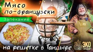 Мясо по-французски в тандыре. Новогодний стол с ЭкоТандыром. Рецепт Олега Ольхова